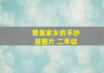 赞美家乡的手抄报图片 二年级